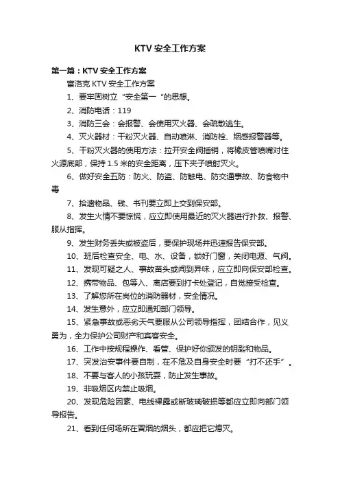 KTV安全工作方案