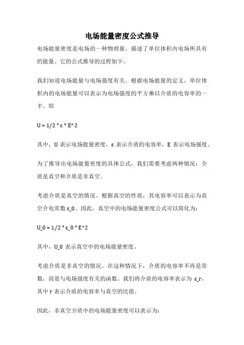 电场能量密度公式推导