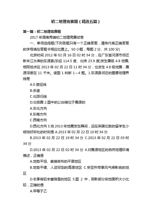 初二地理竞赛题（精选五篇）