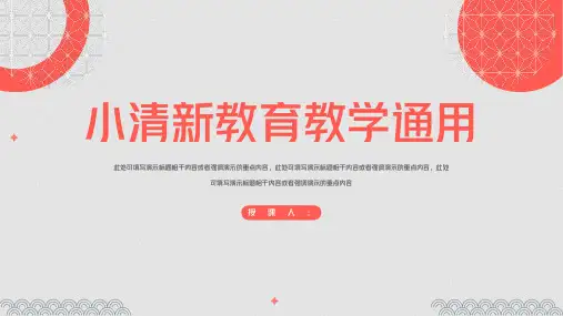 小清新教育教学通用PPT模板