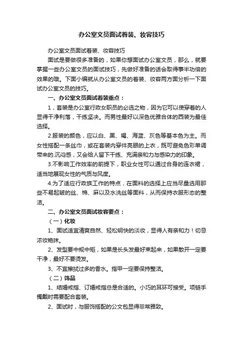 办公室文员面试着装、妆容技巧