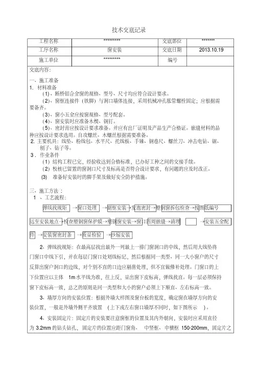 断桥铝合金窗安装技术交底