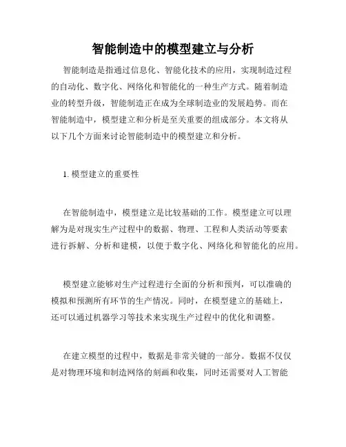 智能制造中的模型建立与分析