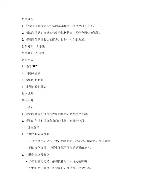 大学生气质和性格教案怎么写