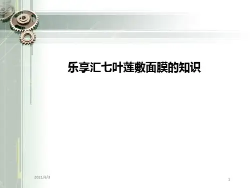乐享汇七叶莲敷面膜的知识