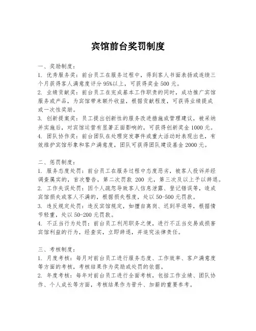 宾馆前台奖罚制度