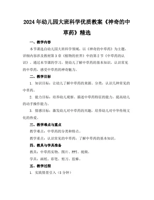2024年幼儿园大班科学优质教案《神奇的中草药》精选