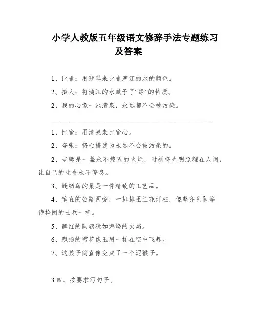 小学人教版五年级语文修辞手法专题练习及答案