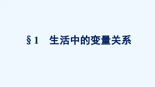 2021_2022学年新教材高中数学第二章函数1生活中的变量关系课件北师大版必修第一册2021060