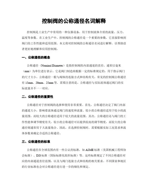 控制阀的公称通径名词解释