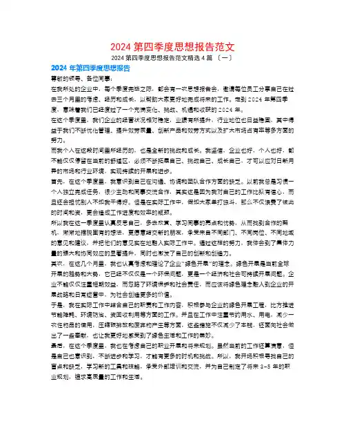 2024第四季度思想报告范文4篇