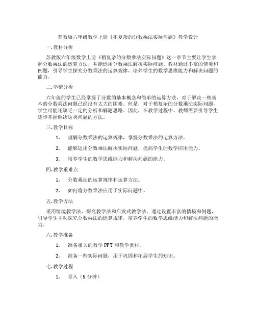 苏教版六年级数学上册《稍复杂的分数乘法实际问题》教学设计