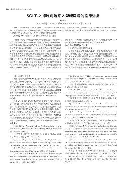 SGLT-2抑制剂治疗2型糖尿病的临床进展