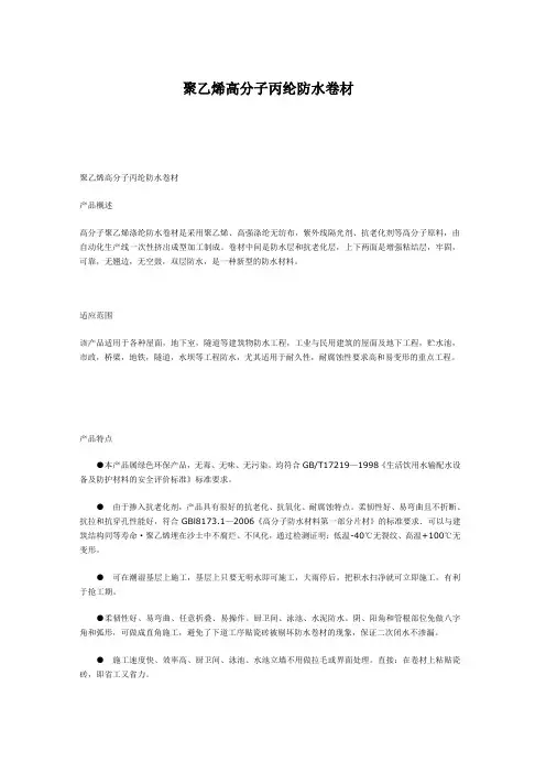 聚乙烯高分子丙纶防水卷材