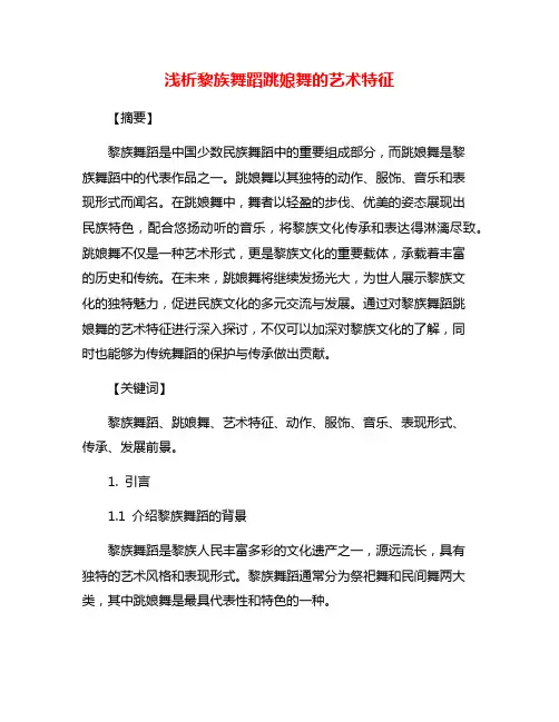 浅析黎族舞蹈跳娘舞的艺术特征