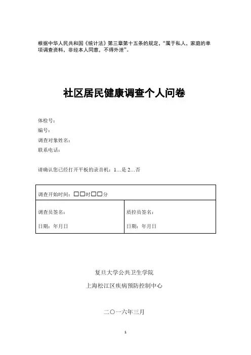 社区居民健康调查个人问卷