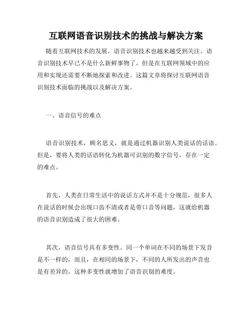 互联网语音识别技术的挑战与解决方案