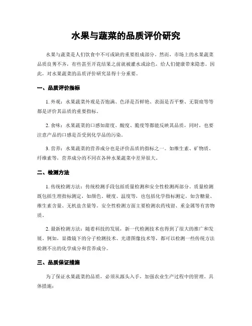 水果与蔬菜的品质评价研究