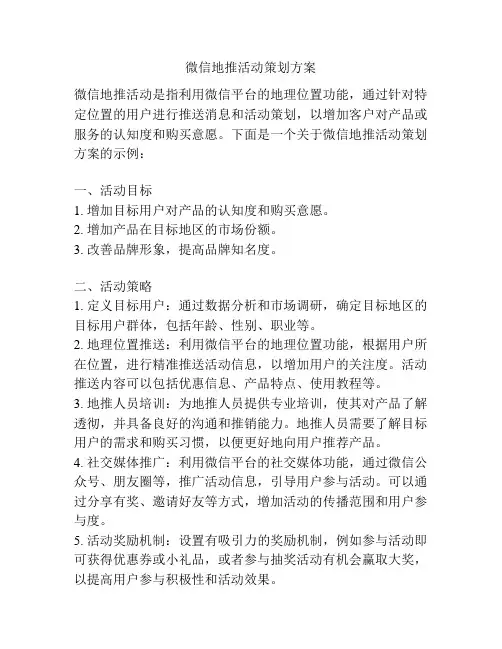 微信地推活动策划方案