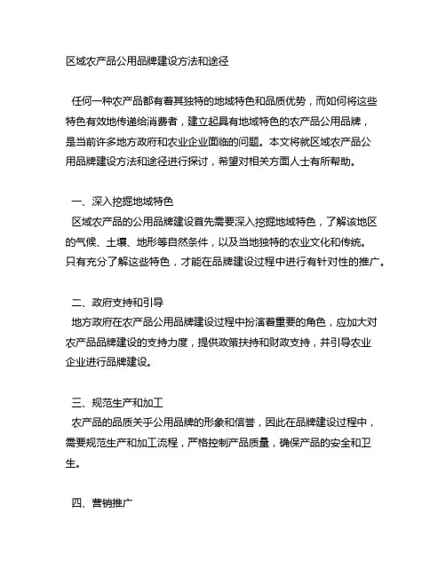 区域农产品公用品牌建设方法和途径