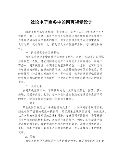 浅论电子商务中的网页视觉设计