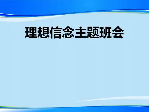 《理想信念主题班会》PPT【推荐下载课件】