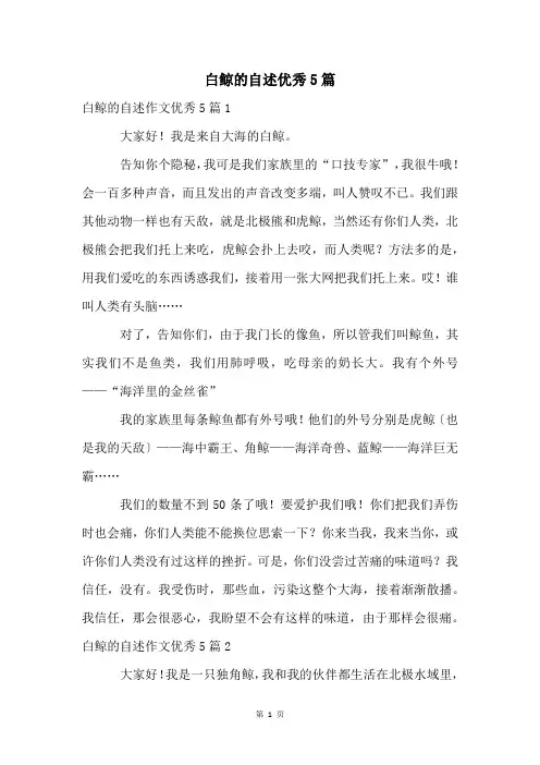 白鲸的自述优秀5篇