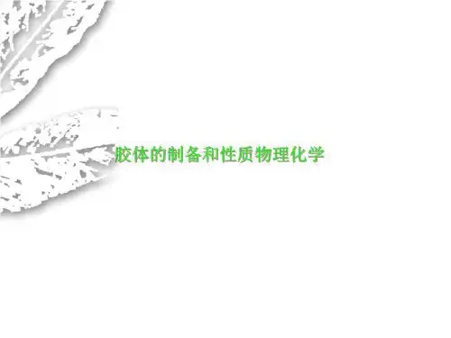 胶体的制备和性质物理化学