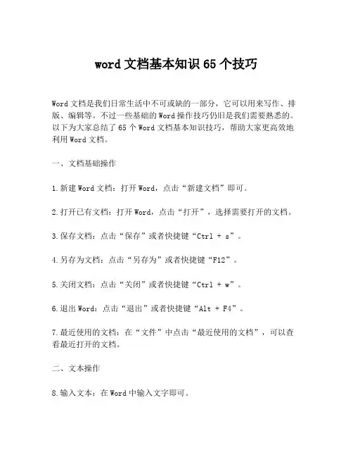 word文档基本知识65个技巧