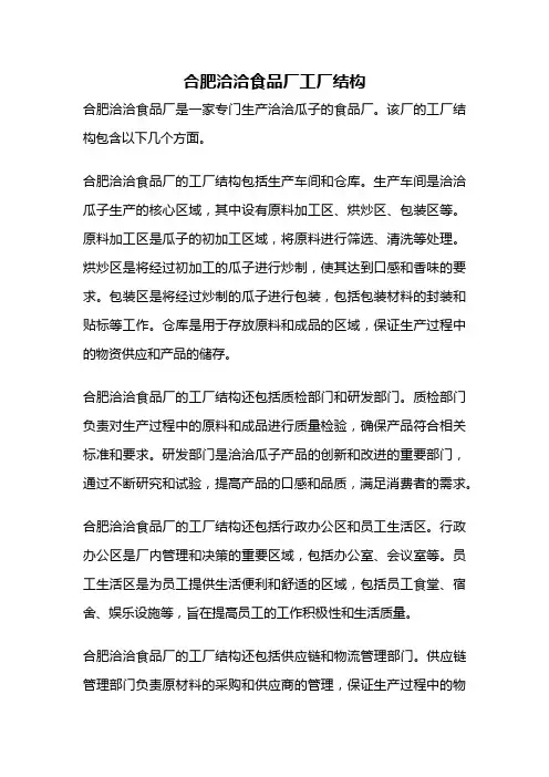 合肥洽洽食品厂工厂结构