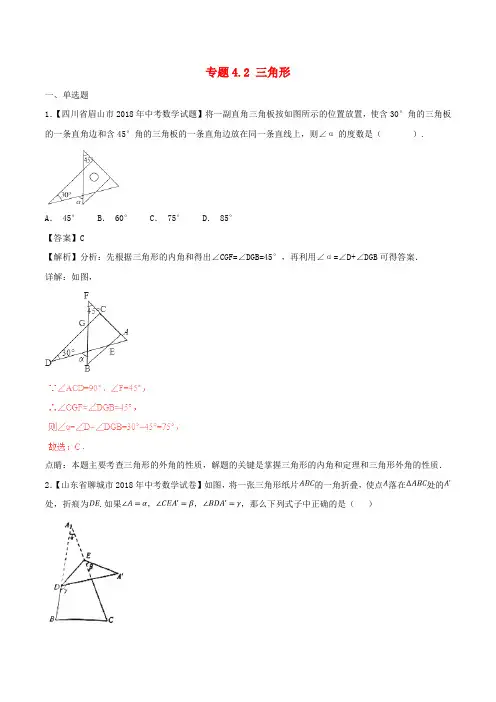 2018年中考数学试题分项版解析汇编(第02期)专题4.2 三角形(含解析)