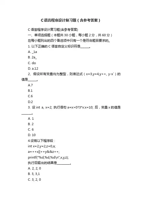 C语言程序设计复习题（含参考答案）