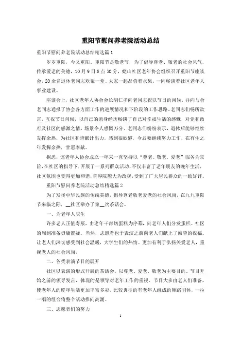 重阳节慰问养老院活动总结