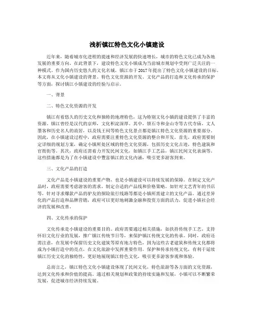 浅析镇江特色文化小镇建设