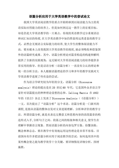 语篇分析应用于大学英语教学中的尝试论文
