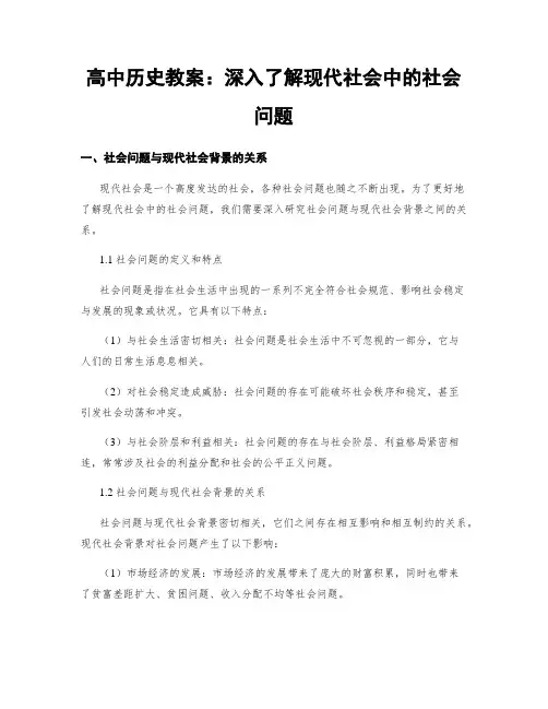 高中历史教案：深入了解现代社会中的社会问题