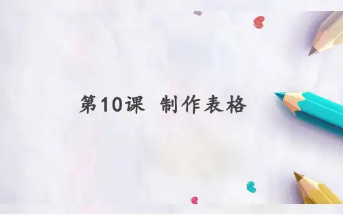 2020新教材小学信息技术四上第9课《巧用表格来排版》