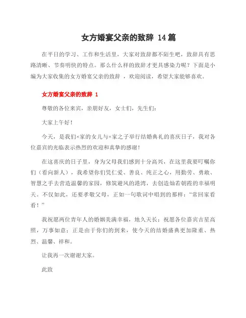 女方婚宴父亲的致辞 14篇