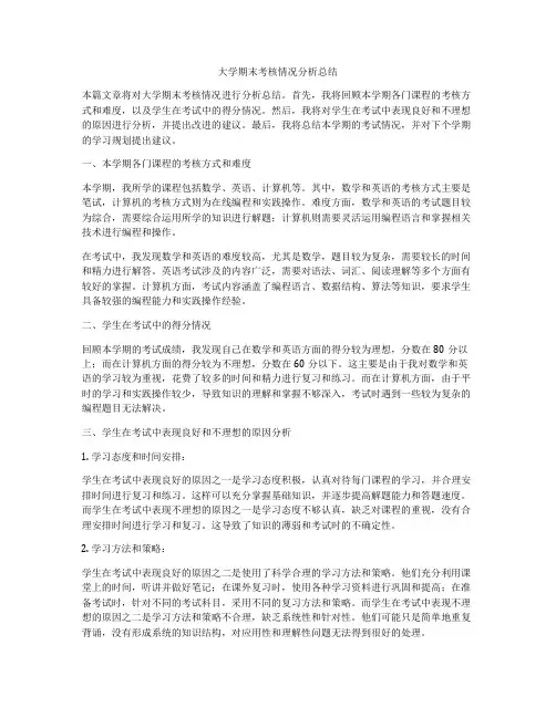 大学期末考核情况分析总结