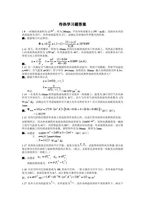 传热学习题答案(DOC)