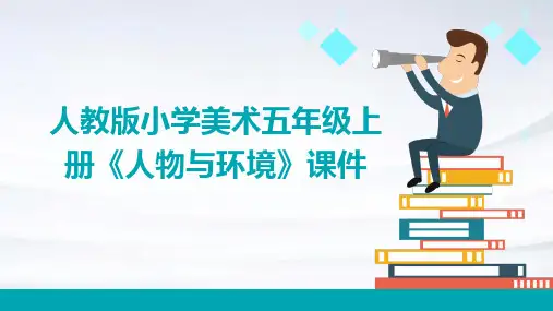 人教版小学美术五年级上册《人物与环境》课件