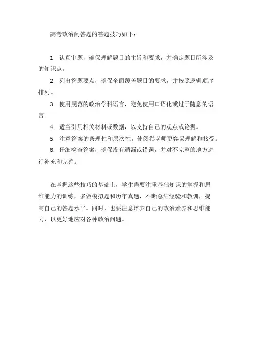 高考政治问答题答题技巧