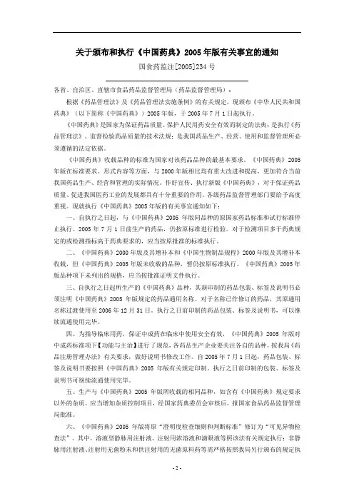 关于颁布和执行《中国药典》2005年版有关事宜的通知