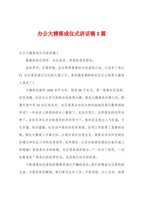 办公大楼落成仪式讲话稿3篇