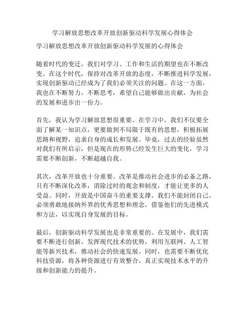 学习解放思想改革开放创新驱动科学发展心得体会