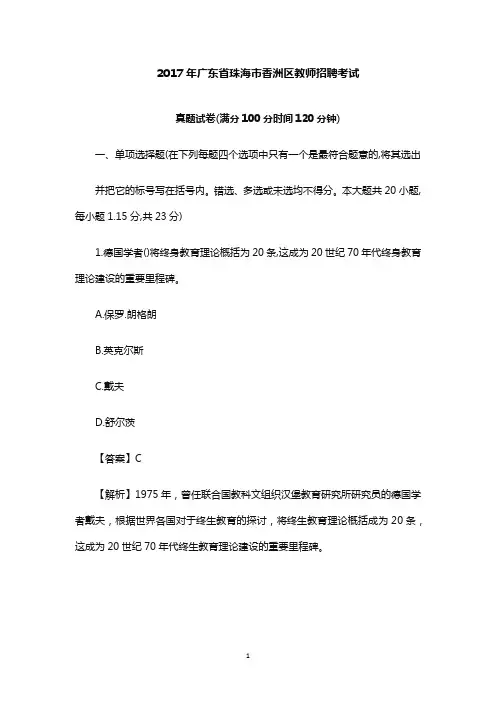 【教师招聘真题】2017年广东省珠海市香洲区教师招聘考试