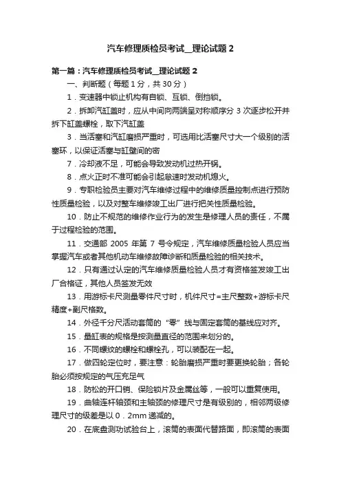 汽车修理质检员考试__理论试题2