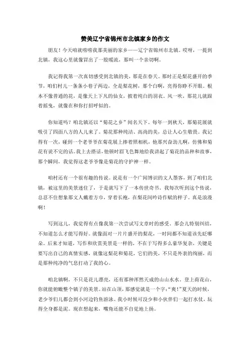 赞美辽宁省锦州市北镇家乡的作文
