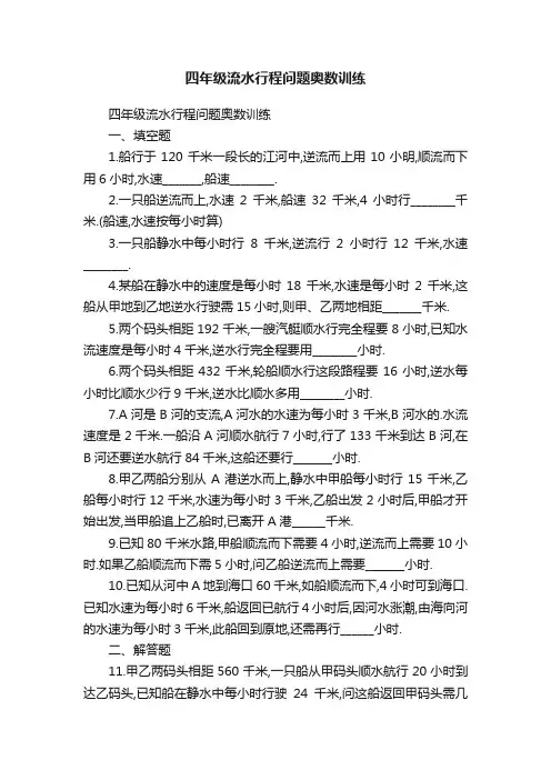 四年级流水行程问题奥数训练