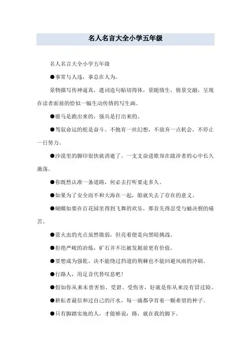 名人名言大全小学五年级